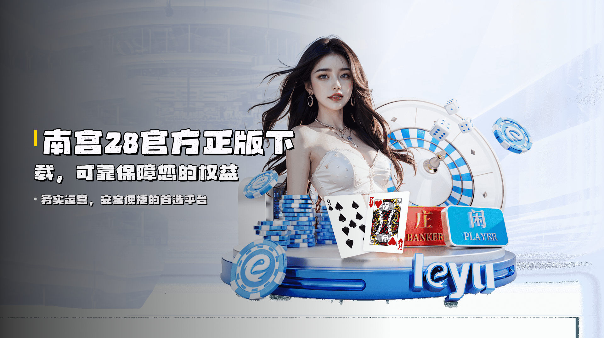 南宫28官方正版下载，<strong>可靠保障</strong>您的权益