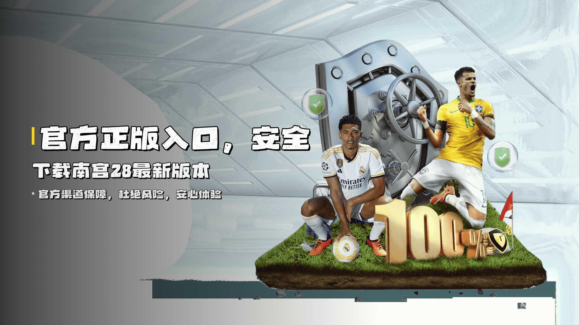 官方正版入口，<strong>安全下载</strong>南宫28最新版本